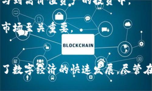 区块链包装数字币：未来数字资产的创新解决方案
区块链,数字币,数字资产,金融科技,投资/guanjianci

引言
在当今快速发展的数字经济时代，传统的金融模式正在经历剧烈的变革。而区块链技术的出现，为数字币（Cryptocurrency）提供了一种全新的包装和流通方式。随着越来越多的企业和个人开始接受数字币作为一种有效的交易工具，如何通过区块链对数字币进行有效包装，成为了一个亟待解决的话题。本文将详细探讨区块链包装数字币的各种可能性，以及其对未来数字资产的影响。

区块链技术概述
区块链是一种以分布式数据库为基础的去中心化技术。它的核心理念在于，通过网络中的多个节点共同维护和更新数据，从而确保数据的安全性和透明度。每一个区块中的数据一旦被确认，就无法被篡改，这种不可更改性正是其在金融领域的关键优势。

区块链技术不仅可以用于数字币的创建和管理，还可以帮助提升交易的效率和安全性。通过智能合约，交易的自动化和透明度得以提高，几乎不需要中介机构的介入，从而降低了交易成本。这个特点使得区块链在数字币的包装及流通过程中，具有重要的应用价值。

区块链如何包装数字币
区块链将数字币包装的过程大致可以分为几个步骤：创建、验证、流通和兑换。每一个步骤都离不开区块链的安全性和高效性。

h41. 创建数字币/h4
数字币的创建过程涉及到代币的设计和发行，通常会通过ICO（首次代币发行）或其他形式的募集资金。在这一过程中，区块链的使用确保了代币的发行形式及相关规则的公开透明。所有的交易信息都被记录在链上，任何人都可以查阅，这为投资者建立了信任基础。

h42. 验证交易/h4
每一笔交易都须经过网络中的节点验证。通过多重验证机制，确保交易的真实性和合法性，防止任何形式的双重支付或欺诈行为。这一过程有效提升了数字币的安全性。

h43. 流通与交易/h4
区块链技术赋予了数字币强大的流通能力。用户可以通过各种交易平台进行买卖，同时每一笔交易的历史记录都被保存在区块链上，使得用户在交易时能够追溯资产的来源和去向，增加交易的透明度。

h44. 兑换与提现/h4
数字币的最终目的是实现经济价值的转化。有了区块链，用户可以方便地将数字币兑换成法定货币或其他资产，并通过去中心化的交换平台（DEX）实现安全高效的交易。

区块链包装数字币的优势
使用区块链技术包装数字币，其优势不言而喻，主要体现在以下几个方面：

h41. 安全性/h4
区块链具有高度的安全性，数据的不可篡改性确保了交易信息的真实性。这对于数字币的流通至关重要，有助于防范金融欺诈和网络攻击。

h42. 透明性/h4
所有的交易记录都可以在公共链上查阅，使得整个交易过程透明可追溯。这种透明性增加了投资者的信任度，进一步促进了数字币市场的健康发展。

h43. 降低成本/h4
通过去中心化的结构，区块链可以降低交易成本，无需中介机构的参与，从而节省交易费用。这是传统金融体系中无法比拟的优势。

h44. 高效性/h4
区块链技术的高效性体现在其快速的交易处理能力上，相比传统交易方式，区块链上的交易能够在几秒内完成，极大提高了用户体验。

可能引发的问题及其解答

h4问题1: 区块链与数字币之间的关系是什么？/h4
区块链和数字币之间的关系可以视为工具与媒介的关系。区块链是支撑数字币的重要技术基础，而数字币是建立在区块链之上的一种加密货币。区块链确保了数字币的安全性、透明性和去中心化特性，使得数字币能够有效地流通和交易。

区块链的每一次交易都被记录在一个不可篡改的分布式账本上，这使得数字币的所有权、转账记录及其流动性都透明可查。在这样的环境下，数字币作为一种新兴的资产类别得以发展，并受到越来越多的投资者的青睐。

h4问题2: 数字币的风险是什么，如何规避？/h4
尽管数字币在投资领域展现出了巨大的潜力，但也存在一些风险，包括价格波动性大、监管政策不确定等。数字币的价格可能会在短时间内剧烈波动，这使得投资者面临巨大的财务风险。

为了规避这些风险，投资者可以考虑以下几种方式：首先，进行充分的市场调研，了解数字币的基本知识，以及不同数字币的市场表现；其次，可以选择投资那些具有较强基本面的项目，如具备强大技术团队和商业应用场景的数字币；最后，要做好资产配置，避免将所有资金投入到单一的数字币中，以此降低整体的投资风险。

h4问题3: 区块链技术如何改变传统金融市场？/h4
区块链技术的出现，为传统金融市场带来了颠覆性的改变。首先，区块链通过去中心化的方式使得交易不再依赖于传统的中介机构，从而降低了交易成本和时间。这意味着在某些情况下，用户可以直接与资产持有者进行交易，提升了交易的效率。

其次，区块链的不可篡改性和透明性为金融交易的安全性提供了保障。在传统金融系统中，由于中心化的特性，虚假交易、金融欺诈等现象时有发生。区块链的引入可以有效减少这些问题，提升投资者的信任感。

最后，区块链还推动了金融产品的创新，如智能合约，这些合约能够在特定条件下自动执行，从而减少了人为操作的风险。未来，随着技术的成熟，区块链将在更多金融应用场景中实现价值。

h4问题4: 数字币的未来发展趋势如何？/h4
数字币的未来发展前景极为广阔，首先，从市场需求的角度来看，数字资产的需求正在迅速增长，尤其是在全球经济不确定性增加的背景下，越来越多的人选择将资产转移到数字币中，以期获得更高的流动性和风险对冲。

其次，随着区块链技术的不断成熟，数字币的应用场景也在不断拓宽。从最初的价值储存和交换，逐渐延伸至跨境支付、供应链金融、去中心化金融（DeFi）等领域，数字币将与传统行业深度融合，形成更丰富的金融生态。

最后，监管政策的逐步完善，也将促进数字币市场的健康发展。随着各国政府对数字资产的重视，相应的法律法规将逐渐出台并落地，这将为数字币的合法性和合规性提供保障，更好地保护投资者的权益。

h4问题5: 如何选择适合的数字币进行投资？/h4
选择适合的数字币进行投资需要一定的知识积累和市场洞察力。首先，投资者应关注数字币的背景和开发团队，了解其技术实力和商业应用前景。项目的白皮书是了解数字币最直接的渠道，投资者需仔细阅读和分析。

其次，要关注数字币的市场流动性，选择那些在交易量较大的交易所上市的数字币，确保在需要抛售时能够快速找到买家，更好地控制投资风险。

此外，投资者还需保持对市场动态的敏锐感，关注行业内的新闻、事件及政策变化。这些因素都可能影响数字币的价格走势，因此及时的信息获取和分析是成功投资的关键。

h4问题6: 区块链包装数字币的应用场景有哪些？/h4
区块链包装数字币的应用场景主要集中在金融支付、资产管理、供应链追踪等领域。在金融支付方面，区块链能够实现低成本的跨境交易，且交易过程透明，安全性高，这在国际贸易中尤其重要。

在资产管理方面，使用区块链技术的资产代币化可以使传统资产，如房地产或艺术品等，以数字币的形式存在。这种方式不仅提高了资产的流动性，同时也能够让更多的投资者参与到高价值资产的投资中。

此外，区块链在供应链管理中的应用也越来越普遍，通过对每一个环节的信息记录和追踪，提升了供应链流程的效率，确保了产品的真实性和来源透明性，这对于假货泛滥的现今市场至关重要。

总结
区块链技术正在重塑数字币的包装和流通方式，为未来数字资产的创新发展提供了全新的解决方案。通过区块链的交互，数字币的安全性、透明性和有效性得到了极大提升，促进了数字经济的快速发展。尽管在这一过程中仍然面临诸多挑战，但不可否认的是，区块链和数字币的结合将为人类社会的金融生态带来深远的影响。