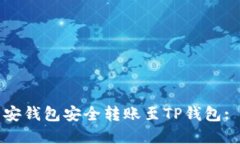 如何从币安钱包安全转账