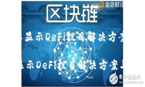 : t.p.钱包不显示DeFi栏目解决方案与深度解析

t.p.钱包不显示DeFi栏目解决方案与深度解析