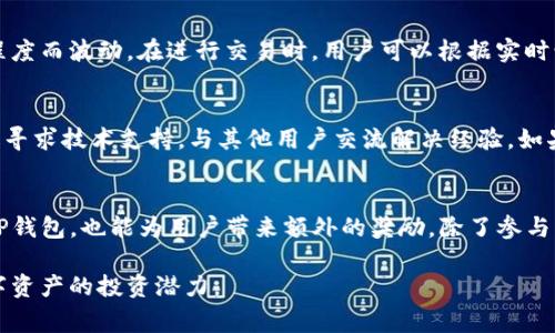 如何轻松开发一个TP钱包账号：完整指南与常见问题解答

TP钱包, 加密货币, 数字钱包, 钱包注册, 区块链技术/guanjianci

什么是TP钱包？
TP钱包是一款流行的数字货币钱包，旨在为用户提供安全、便捷的加密资产管理服务。与传统银行账户不同，TP钱包允许用户存储和管理多种类型的加密货币，支持ERC-20等多种标准，并且可以通过其友好的用户界面，轻松进行资产的存取和交易。此外，TP钱包还提供了去中心化金融（DeFi）、非同质化代币（NFT）等功能，帮助用户更好地管理和利用他们的数字资产。

为什么选择TP钱包？
选择TP钱包的理由有很多。首先，它提供了极高的安全性，采用了私钥管理方式，也就是说用户的数据存储在本地，而非服务器上，降低了被黑客攻击的风险。其次，TP钱包支持多种加密货币，用户可以轻松在不同币种之间切换。此外，它的界面用户友好，无论是新手还是老手，大家都能快速上手。最后，TP钱包还提供了多种便捷的功能，如直接通过钱包兑换货币、参与DeFi项目等，让用户的投资更为丰富。

如何注册TP钱包账号？
注册TP钱包账号的过程非常简单。用户只需下载TP钱包的应用程序，选择创建新钱包，系统会引导用户生成私钥并备份。在此过程中，用户需要确保私钥的安全保存，这是账户的唯一凭证。完成这些步骤后，用户可以按照提示设置密码，成功创建钱包账户。接下来，用户可以开始向钱包中充值，以便进行交易与投资。

如何确保TP钱包的安全？
为了确保TP钱包的安全，用户需遵循以下几个基本原则：首先，定期更新应用程序，开发者会推动各种安全更新。其次，妥善保存好私钥，用户可以将其写下来并放在一个安全场所，避免其泄露。此外，不要随意点击不明链接，避免钓鱼攻击。如果可能，开启双因素认证，使账户进一步得到保障。最后，使用强密码，并避免在公共网络下进行交易，以降低风险。

TP钱包是否支持多种设备？
是的，TP钱包支持多种设备的使用，包括安卓和iOS系统的手机，以及PC等平台。用户可以在手机上进行快速交易，也可以在电脑上进行更复杂的管理和分析。此外，通过云同步功能，用户可以在不同设备之间无缝切换，保持数据的实时更新。

如何进行TP钱包的备份和恢复？
备份和恢复TP钱包非常重要。用户在创建钱包时会生成一个助记词，这是恢复钱包的关键。用户应将该助记词妥善保存，最好是写下来并存放在一个安全的地方。在需要恢复钱包时，用户只需输入该助记词即可恢复所有资产。此外，定期备份钱包的数据也是必要的，用户可以利用备份功能导出私钥或者助记词，以防丢失。

如何提现和转账？
在TP钱包中，用户可以非常方便地进行提现和转账。首先，进入钱包界面，选择要转账的币种，然后输入接收方的地址及转账金额，最后确认交易即可。在提现方面，可以选择与交易所对接，直接将资金提现到银行账户，参与法币的交易，或者通过其他数字资产的交换平台进行提现。提现过程中需注意各个交易平台的手续费和处理时间，以免造成不必要的损失。

常见问题解答
1. TP钱包可以存储哪些类型的加密货币？
TP钱包的优势之一就是支持多种类型的加密货币，包括但不限于 Bitcoin、Ethereum、Litecoin、Ripple 等主流币种。此外，它还支持一些较为冷门的代币、ERC-20 代币等。用户在选择 TP 钱包时，可以根据自己的需求考虑所存储的币种范围，选择支持多种货币的钱包以提高资金的灵活性。对于不同地区的用户，TP钱包还可能提供当地流行的币种支持，因此在注册时可以根据具体需求进行选择。

2. 如何安全使用TP钱包进行交易？
要安全使用TP钱包进行交易，用户应该遵循几个基本的安全措施。首先，确保使用强密码，并定期更改密码以增加账户安全性。接下来，一定不要在公共无线网络下进行交易，避免网络攻击。用户还可以考虑使用硬件钱包，作为更安全的存储方式。此外，在进行交易前，一定要仔细检查接收地址的准确性，防止由于操作失误造成资金损失。总之，安全至上，采用多重安全措施可有效保护资产安全。

3. 如果忘记TP钱包的密码该怎么办？
如果用户忘记了TP钱包的密码，可以尝试通过助记词进行恢复。通常情况下，在创建钱包时，用户会得到引导生成助记词或备份助记词，作为恢复密码的方式。用户只需在登录窗口选择故障恢复选项，输入助记词，即可重新设置密码。如果用户没有备份助记词，账户将无法找回，因此对助记词的管理显得尤为重要，用户应采取措施确保其安全并随时能用。

4. TP钱包是否会收取交易费用？如果有，费用是多少？
TP钱包在进行交易时会涉及到网络费用（Gas Fee），这并非TP钱包本身收取，而是需要支付给区块链网络进行交易验证的费用。每种加密货币的 Gas 费用会有所不同，且会随着网络繁忙程度而波动。在进行交易时，用户可以根据实时情况选择合适的费用进行交易。有时，为了加快交易速度，用户可能选择支付更高的费用，确保交易能更快被确认。PPP还会提供一些费用计算的建议供用户参考，以便用户合理安排资金支出。

5. 如何解决TP钱包的技术问题？
如果用户在使用TP钱包时遇到技术问题，可以通过几个渠道获取帮助。首先，TP钱包的官方网站或应用中通常会有FAQ专区，提供常见问题的解答。其次，用户也可以通过在线客服或社区论坛寻求技术支持，与其他用户交流解决经验。如果问题比较复杂，可能需要通过客户支持提交工单，等待专业人士的回复。总之，给予用户足够的技术支持会大大提升用户使用TP钱包的体验和满意度。

6. 如何参与TP钱包的活动和推广？
TP钱包时常会举办各种营销和推广活动，用户参加这些活动可以获得奖励和福利。例如，用户可以关注TP钱包的官方社交媒体账户，及时获取活动信息。参与人际推广，邀请朋友注册并使用TP钱包，也能为用户带来额外的奖励。除了参与活动，用户也可以利用TP钱包提供的分享功能，把自己的钱包地址分享给朋友，交换更多的信息及资产，帮助用户充分利用TP钱包的功能。

总之，开发一个TP钱包账户相对简单，但在使用过程中，确保安全和灵活性才是用户最应该关注的。希望通过本文的详细介绍，能够帮助你更好地理解如何开发和使用TP钱包，最大化利用数字资产的投资潜力。