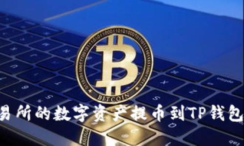 如何将交易所的数字资产提币到TP钱包：完整指南