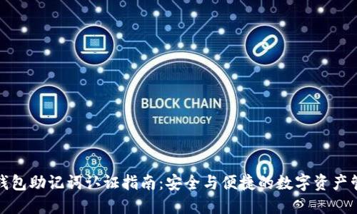 TP钱包助记词认证指南：安全与便捷的数字资产管理