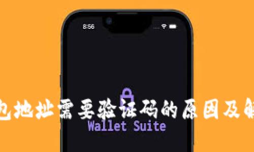 : TP钱包地址需要验证码的原因及解决方案