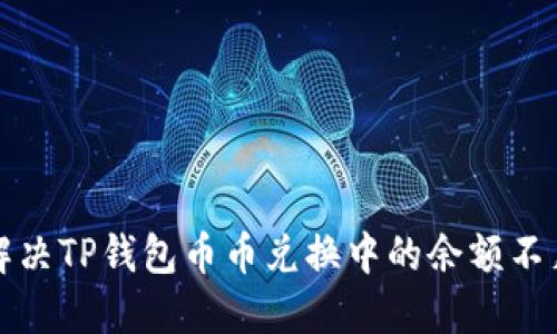 如何解决TP钱包币币兑换中的余额不足问题