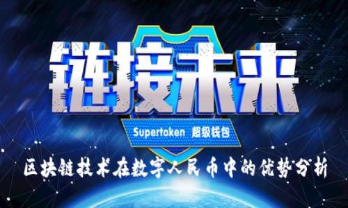 区块链技术在数字人民币中的优势分析