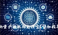 如何将TP钱包中的资产提现