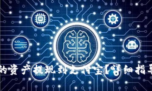 如何将TP钱包中的资产提现到支付宝？详细指导与常见问题解答