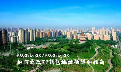 kuaibiao/kuaibiao
如何更改TP钱包地址的详细指南