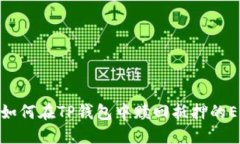 : 如何在TP钱包中赎回抵押