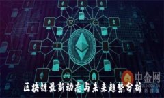   区块链最新动态与未来趋
