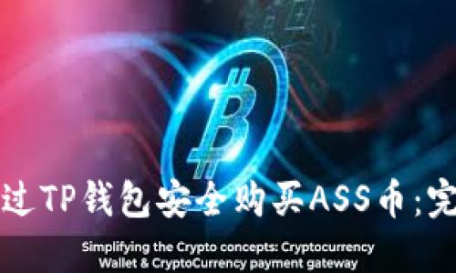 如何通过TP钱包安全购买ASS币：完整指南