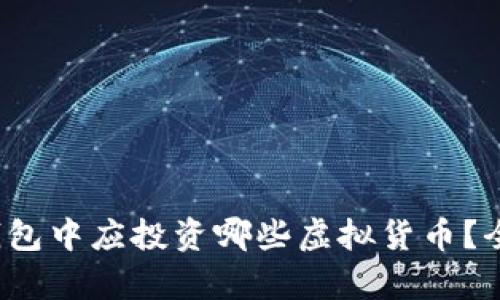 在t p钱包中应投资哪些虚拟货币？全面解析