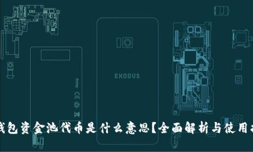 TP钱包资金池代币是什么意思？全面解析与使用指南