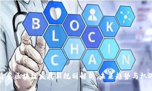 青岛区块链发展新规划解析：未来趋势与机遇