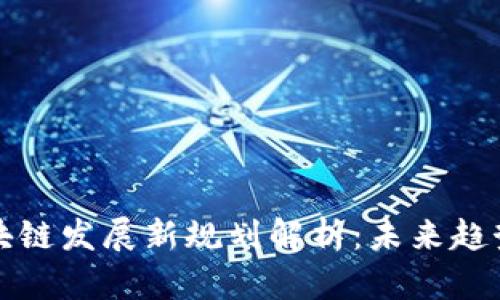 青岛区块链发展新规划解析：未来趋势与机遇