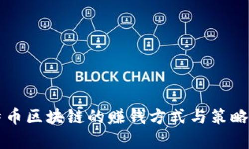 比特币区块链的赚钱方式与策略解析