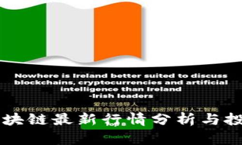 热议区块链最新行情分析与投资指南