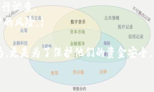 
t p钱包系统为何频频出现诈骗警告?

关键词
t p钱包, 诈骗警告, 数字钱包安全, 用户保护, 交易安全

t p钱包（TP Wallet）作为一种数字钱包系统，近年来在用户中越来越流行。然而，关于t p钱包频繁出现的诈骗警告引发了用户的高度关注。这些警告的出现不仅影响了用户对该平台的信任，同时也促使我们深入探讨原因及可能的解决方案。

在本文中，我们将详细分析t p钱包诈骗警告的原因、影响以及预防措施。同时，我们也会解答与此相关的六个问题，以帮助用户更好地理解和保护自己在数字钱包使用过程中的安全。

为什么t p钱包会出现诈骗警告?
t p钱包之所以频繁出现诈骗警告，主要与其开放性和安全性有关。首先，数字钱包本身是一个允许用户方便地存储和转账数字货币的平台。这种便捷性吸引了大量用户，也同时吸引了不法分子。
其次，由于t p钱包并不需要用户提供过多的个人信息，这使得一些用户可能会在无意中落入网络诈骗的陷阱。例如，假冒的t p钱包网站可能会要求用户输入个人信息，进而盗取用户的账号和资金。
此外，交易的匿名性也是一个不可忽视的因素。t p钱包的匿名特性使得不法分子能够轻松隐藏自己的身份，进行诈骗活动。因此，系统提醒用户谨防诈骗，以保护他们的资金安全至关重要。

t p钱包的诈骗警告有哪些具体表现?
t p钱包的诈骗警告通常以多种形式表现出来，包括但不限于：警示弹窗、邮件提醒以及客户服务通知等。这些警告通常告知用户注意潜在的诈骗行为，例如假冒网站、钓鱼邮件等。
在警告的具体内容上，往往会提到一些常见的诈骗手法，比如以提供虚假收益或收益承诺来诱使用户投资、伪装成官方客服进行账号信息的询问、以及通过社交媒体进行的骗局等。
除此之外，用户在使用钱包时也常常会被提示更新安全设置，避免点击不明链接等。通过这些具体表现，t p钱包旨在提高用户的安全意识，提醒他们保持警惕。

用户在使用t p钱包时应注意哪些安全措施?
在使用t p钱包时，用户可以采取一些基本的安全措施来保护自己。首先，建议用户定期更改账户密码，并确保密码强度高，包含字母、数字及特殊字符组合。
其次，二步验证是一项非常有效的安全措施，用户可对钱包开启二步验证功能来增加安全级别。这样，即使密码被盗，攻击者也无法轻易访问账户。
用户在收到任何可疑信息时，应该通过官方渠道进行核实，尤其是涉及到资金或个人信息的内容。此外，定期审查账户的交易记录，可以帮助用户及时发现异常，尽早采取措施。

t p钱包的诈骗警告会对用户造成什么影响?
诈骗警告会给用户带来心理上的负担和困扰。频繁出现的警告让用户对钱包的安全性产生疑虑，进而影响他们的使用体验。同时，用户也可能因为恐惧而主动放弃使用或减少交易频率，这无疑对钱包的整体使用率造成了影响。
此外，若用户真的遭遇了诈骗，将面临资金损失的风险，甚至可能涉及到法律问题。尤其是在很多情况下，资金一旦转出，追款的难度非常大。
因此，这些诈骗警告不仅是对用户个人财产的保护，也是在保障平台声誉的重要措施。只有通过适当的安全意识与防范措施，用户才能在安全的环境下使用t p钱包，获取更好的服务。

如何识别假冒的t p钱包网站?
识别假冒的t p钱包网站首要的是通过URL来辨别真实与否。用户应仔细检查网站的域名，确保其为官方认证的域名，切忌点击任何不明链接。
其次，查看网站的SSL证书也是必要的一步。官网通常会使用HTTPS加密连接，假冒站点往往不使用或存在安全隐患。此外，真实网站通常拥有明确的联系方式和客户服务入口，假冒网站常常会留下可疑的内容。
此外，可以通过了解t p钱包的官方公告或更新，获取相关的信息，这样即便遇到潜在的风险，用户也能快速做出有效反应。

如何向t p钱包官方举报诈骗行为?
如果用户在使用t p钱包时发现可疑交易或诈骗信息，应及时向官方举报。通常，t p钱包在其官方网站上会设有专门的客服联系方式或者举报入口，用户可以直接通过这些渠道进行反馈。
在进行举报时，用户应尽可能提供详细的信息，比如交易时间、对方的接收地址、聊天记录等，以便于官方进行调查。
另外，用户在举报后应继续关注自身账户的安全，及时修改密码和开启二步验证等，以确保不再面临进一步的风险。}

综上所述，t p钱包系统频繁出现诈骗警告的原因有很多。这些警告不仅是为了提醒用户谨防各种诈骗行为，更是为了保护他们的资金安全。用户在使用t p钱包时，可以采取有效的安全措施，提升自身的安全意识，从而更好地保障自己的资金安全。

希望通过本篇文章，能帮助更多t p钱包的安全防范及诈骗警告问题，从而安全、放心地使用数字钱包。