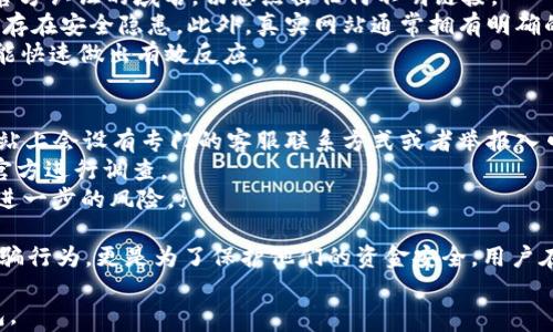 
t p钱包系统为何频频出现诈骗警告?

关键词
t p钱包, 诈骗警告, 数字钱包安全, 用户保护, 交易安全

t p钱包（TP Wallet）作为一种数字钱包系统，近年来在用户中越来越流行。然而，关于t p钱包频繁出现的诈骗警告引发了用户的高度关注。这些警告的出现不仅影响了用户对该平台的信任，同时也促使我们深入探讨原因及可能的解决方案。

在本文中，我们将详细分析t p钱包诈骗警告的原因、影响以及预防措施。同时，我们也会解答与此相关的六个问题，以帮助用户更好地理解和保护自己在数字钱包使用过程中的安全。

为什么t p钱包会出现诈骗警告?
t p钱包之所以频繁出现诈骗警告，主要与其开放性和安全性有关。首先，数字钱包本身是一个允许用户方便地存储和转账数字货币的平台。这种便捷性吸引了大量用户，也同时吸引了不法分子。
其次，由于t p钱包并不需要用户提供过多的个人信息，这使得一些用户可能会在无意中落入网络诈骗的陷阱。例如，假冒的t p钱包网站可能会要求用户输入个人信息，进而盗取用户的账号和资金。
此外，交易的匿名性也是一个不可忽视的因素。t p钱包的匿名特性使得不法分子能够轻松隐藏自己的身份，进行诈骗活动。因此，系统提醒用户谨防诈骗，以保护他们的资金安全至关重要。

t p钱包的诈骗警告有哪些具体表现?
t p钱包的诈骗警告通常以多种形式表现出来，包括但不限于：警示弹窗、邮件提醒以及客户服务通知等。这些警告通常告知用户注意潜在的诈骗行为，例如假冒网站、钓鱼邮件等。
在警告的具体内容上，往往会提到一些常见的诈骗手法，比如以提供虚假收益或收益承诺来诱使用户投资、伪装成官方客服进行账号信息的询问、以及通过社交媒体进行的骗局等。
除此之外，用户在使用钱包时也常常会被提示更新安全设置，避免点击不明链接等。通过这些具体表现，t p钱包旨在提高用户的安全意识，提醒他们保持警惕。

用户在使用t p钱包时应注意哪些安全措施?
在使用t p钱包时，用户可以采取一些基本的安全措施来保护自己。首先，建议用户定期更改账户密码，并确保密码强度高，包含字母、数字及特殊字符组合。
其次，二步验证是一项非常有效的安全措施，用户可对钱包开启二步验证功能来增加安全级别。这样，即使密码被盗，攻击者也无法轻易访问账户。
用户在收到任何可疑信息时，应该通过官方渠道进行核实，尤其是涉及到资金或个人信息的内容。此外，定期审查账户的交易记录，可以帮助用户及时发现异常，尽早采取措施。

t p钱包的诈骗警告会对用户造成什么影响?
诈骗警告会给用户带来心理上的负担和困扰。频繁出现的警告让用户对钱包的安全性产生疑虑，进而影响他们的使用体验。同时，用户也可能因为恐惧而主动放弃使用或减少交易频率，这无疑对钱包的整体使用率造成了影响。
此外，若用户真的遭遇了诈骗，将面临资金损失的风险，甚至可能涉及到法律问题。尤其是在很多情况下，资金一旦转出，追款的难度非常大。
因此，这些诈骗警告不仅是对用户个人财产的保护，也是在保障平台声誉的重要措施。只有通过适当的安全意识与防范措施，用户才能在安全的环境下使用t p钱包，获取更好的服务。

如何识别假冒的t p钱包网站?
识别假冒的t p钱包网站首要的是通过URL来辨别真实与否。用户应仔细检查网站的域名，确保其为官方认证的域名，切忌点击任何不明链接。
其次，查看网站的SSL证书也是必要的一步。官网通常会使用HTTPS加密连接，假冒站点往往不使用或存在安全隐患。此外，真实网站通常拥有明确的联系方式和客户服务入口，假冒网站常常会留下可疑的内容。
此外，可以通过了解t p钱包的官方公告或更新，获取相关的信息，这样即便遇到潜在的风险，用户也能快速做出有效反应。

如何向t p钱包官方举报诈骗行为?
如果用户在使用t p钱包时发现可疑交易或诈骗信息，应及时向官方举报。通常，t p钱包在其官方网站上会设有专门的客服联系方式或者举报入口，用户可以直接通过这些渠道进行反馈。
在进行举报时，用户应尽可能提供详细的信息，比如交易时间、对方的接收地址、聊天记录等，以便于官方进行调查。
另外，用户在举报后应继续关注自身账户的安全，及时修改密码和开启二步验证等，以确保不再面临进一步的风险。}

综上所述，t p钱包系统频繁出现诈骗警告的原因有很多。这些警告不仅是为了提醒用户谨防各种诈骗行为，更是为了保护他们的资金安全。用户在使用t p钱包时，可以采取有效的安全措施，提升自身的安全意识，从而更好地保障自己的资金安全。

希望通过本篇文章，能帮助更多t p钱包的安全防范及诈骗警告问题，从而安全、放心地使用数字钱包。