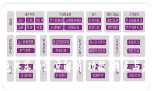 : TP钱包共享的深度解析：功能、特点与应用场景