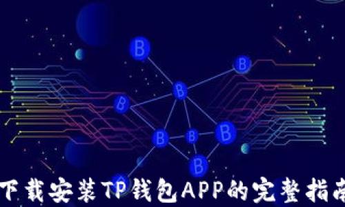 
下载安装TP钱包APP的完整指南