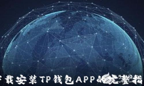 
下载安装TP钱包APP的完整指南