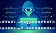 区块链与假货：如何识别