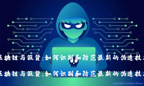 区块链与假货：如何识别和防范最新的伪造技术

区块链与假货：如何识别和防范最新的伪造技术