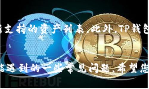 如何在TP钱包中退出登录并切换账号? 完整指南与常见问题解答

TP钱包, 退出登录, 切换账号, 钱包管理, 数字资产/guanjianci

TP钱包简介
TP钱包是一种多平台的数字资产管理工具，用户可以方便地在手机客户端、桌面端等多种平台上管理自己的加密货币、数字资产。由于加密货币市场的不断发展，逐渐形成了一个庞大的用户群体，其方便快捷的特色让许多人选择使用TP钱包来存储和管理自己的资产。在使用TP钱包的过程中，用户可能会有需要切换账户的情况，比如更换私人或工作的数字资产管理账号。本文将详细介绍如何在TP钱包中退出登录并切换账号，以及相关的常见问题解答。

如何退出登录TP钱包?
退出登录TP钱包是一个简单且直观的过程。用户可以通过以下步骤完成退出登录的操作：
ol
    li首先，打开TP钱包APP并确保您已登录到您的账户。/li
    li在主界面，点击右下角的“我的”或“设置”选项，进入账户管理页面。/li
    li找到“退出登录”或“注销”选项，这通常位于设置界面的底部。/li
    li确认您的操作，点击“退出登录”。/li
/ol
完成以上步骤后，您的TP钱包账号将退出登录，您将返回到登录页面。在这个页面，您可以选择用另一个账号登录，或者暂时不进行任何操作。

如何切换到另一个账号?
在TP钱包中切换账号的步骤非常简单。以下是详细步骤：
ol
    li完成退出登录后，您将看到一个输入框，可以输入新的账号信息。/li
    li输入新的账户地址（或您之前设置的邮箱/手机号）和密码。/li
    li点击“登录”按钮，系统将验证您的账号信息。如果信息正确，您将成功登录到另一个账号。/li
/ol
请注意，在切换账号之前，请确保您已经备份过您要切换的账本或助记词，以免造成资产损失。

使用TP钱包时的常见问题

1. TP钱包的资产安全吗?
TP钱包作为一款较为流行的数字资产钱包，采用了多种安全措施来保护用户的资产安全。然而，由于区块链技术的开放性，用户也需要采取一定的防范措施。首先，确保下载TP钱包APP时使用的是官方渠道，避免下载到盗版或假冒的APP。其次，用户可以启用双重身份验证，以增加账户的安全性。另外，定期检查您的资产流动情况和交易记录，有助于及时发现可疑行为，确保您的资产安全。

2. 如何备份我的TP钱包?
备份TP钱包是确保数字资产安全的重要步骤。用户可以通过如下操作备份钱包：
ol
    li打开TP钱包，进入“我的”或“设置”选项，找到“备份”功能。/li
    li应用程序会为你生成助记词，这个助记词是你恢复钱包的唯一凭证，请妥善保存。/li
    li在备份过程中，确保不在互联网上或者不安全的地方记录助记词，以免被盗取。/li
/ol
建议用户在多处保存备份信息，比如使用纸质记录，或通过加密的方式存储在安全的云盘中。

3. 密码忘记了怎么办?
如果您忘记TP钱包的密码，您可以通过助记词或私钥进行恢复。具体步骤如下:
ol
    li打开TP钱包，点击“找回密码”。/li
    li系统提示您输入助记词或私钥。/li
    li根据系统的提示重置密码，建议你设定一个强密码并妥善保存。/li
/ol
如果没有助记词或私钥，您将无法找回钱包，所有资产也将面临风险。因此，务必妥善保管好这些信息。

4. 如何进行资产转账?
在TP钱包中进行资产转账非常简单。请按以下步骤操作：
ol
    li首先，打开TP钱包并登录。/li
    li选择您要转出的资产类型，点击“转账”选项。/li
    li填写接收方的地址、转账金额以及任何需要的附加信息。/li
    li确认所有信息无误后，点击“确认转账”。/li
/ol
注意，转账过程中可能会涉及网络费用，请确保您的账户中有足够的资产支付交易费用。

5. 如何联系客服支持?
如果您在使用TP钱包时遇到任何问题，可以通过以下方式联系客服支持：
ol
    li打开TP钱包，进入“帮助与支持”选项。/li
    li查找FAQ部分，可能会有您遇到问题的解决方案。/li
    li如果无法解决，您可以通过APP内的“联系客服”功能或者官网获取其他联系方式。/li
/ol
在联系客户支持时，请准备好所有必要的信息，以便快速高效地解决您的问题。

6. TP钱包是否支持多种数字资产?
TP钱包致力于支持多种类型的数字资产。用户可以在TP钱包中管理Ether、Bitcoin、以及其它多种区块链资产。具体支持的资产种类与市场需求有关，用户在使用之前建议查看TP钱包官方网站或FAQ页面了解最新支持的资产列表。此外，TP钱包还提供了去中心化的交易功能，用户可以方便地在平台上进行资产兑换。

总结
TP钱包作为用户管理数字资产的便捷工具，尽管其使用步骤相对简单，但在安全性、操作规范等方面都需要引起用户的重视。本文详细指导了如何在TP钱包中安全退出登录并切换账号，并解答了在使用过程中可能遇到的一些常见问题。希望您在使用TP钱包的过程中能够更加顺利，确保资产安全，最大化获得数字资产管理的便利。