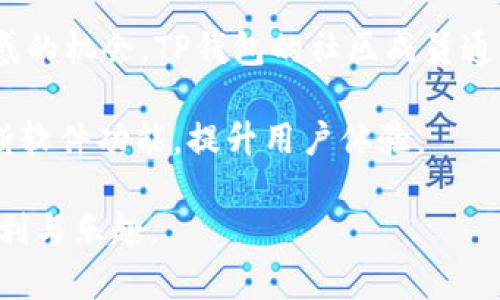 如何在TP钱包中添加交易所的详细指南/

TP钱包,添加交易所,加密货币,钱包使用,数字资产/guanjianci

如果你是加密货币爱好者，想要进行更加灵活的交易，了解如何在TP钱包中添加交易所是非常重要的。TP钱包作为一个去中心化的数字资产钱包，支持多种加密货币的存储和管理。添加交易所，可以让用户更便捷地进行资金的转入和转出，为投资者提供更多的交易选择。本文将详细介绍如何将交易所添加到TP钱包，以及在使用过程中可能遇到的各类问题和解决方案。

TP钱包概述
TP钱包是一款智能合约钱包，支持以太坊及其ERC20标准代币。用户可以通过TP钱包安全地存储和管理他们的数字资产。TP钱包的亮点在于其用户友好的界面和较高的安全性，同时，它还支持去中心化交易，允许用户直接从钱包进行任意的资产交换。

TP钱包的功能包括数字货币的存储、Swap功能、DApps访问、以及NFT管理等。这些功能的实现，都是通过去中心化的方式，确保用户的资产安全，并使其能够轻松进行各种交易操作。

如何在TP钱包中添加交易所？
在TP钱包中添加交易所的步骤大致如下：

ol
listrong下载并安装TP钱包：/strong如果还没有安装TP钱包，首先需要在官方渠道下载并安装。/li
listrong创建或导入钱包：/strong打开TP钱包并创建一个新的钱包，或导入已有的钱包。/li
listrong访问“交易所”功能：/strong在主界面中，找到“交易所”或“DEX”的选项，点击进入。/li
listrong选择交易所:/strong系统会显示多种交易所的选项，用户可以浏览选择合适的交易所。/li
listrong填写相关信息：/strong如果需要添加特定的交易所，可能需要输入地址或者合约信息。/li
listrong确认添加/strong：完成后，系统会提示确认是否添加，点击确认后，交易所将成功添加。/li
listrong开始交易：/strong添加完成后，用户就可以在TP钱包内直接进行数字资产的交易。/li
/ol

在TP钱包中添加交易所的优势
在TP钱包中直接添加交易所可以带来多个优势：

ol
listrong便捷交易：/strong用户可以直接在钱包中完成交易，而不需要切换到其他外部交易平台，从而提升交易的效率。/li
listrong安全性：/strongTP钱包是去中心化的，不会将用户的私钥或资金暴露给集中式平台，降低了资金被盗或丢失的风险。/li
listrong多种选择：/strong用户可以根据不同需求，选择不同的交易所，满足多样化的投资需求。/li
listrong交易费用低：/strong通过去中心化的交易所，用户通常可以享受到更低的手续费，相对集中式交易所更具优势。/li
listrong支持多种资产：/strong大多数交易所都支持多种流行币的交易，方便用户进行多样化投资。/li
/ol

可能遇到的问题及解决方案

1. 如何解决添加交易所时的连接问题？
在添加交易所的过程中，用户可能会遇到连接失败的问题。这种情况通常是由于网络不稳定、交易所本身的维护或是TP钱包的版本问题导致的。首先，用户应该检查自己网络的可用性，确认网络连接正常。其次，可以通过重新启动TP钱包来解决临时的连接问题。如果上述方法无效，建议用户查看交易所官网或相关社群了解是否存在维护公告。

如果依旧无法解决，可考虑升级TP钱包的最新版本，确保使用最新的功能及修复了已知的问题。如果问题仍存在，可以尝试使用其他交易所，TP钱包支持多种去中心化交易所的接入，这样可以找到替代方案来完成交易。

2. 为什么我无法在TP钱包中找到特定的交易所？
有时用户可能会注意到在TP钱包中找不到特定的交易所，这可能是由于交易所未与TP钱包进行集成、更新或其他技术原因。解决这个问题的第一步是确保用户对交易所有足够的信息和了解，确保该交易所是兼容TP钱包的。

用户可以访问相关的社区论坛或帮助中心，了解如何将该交易所添加到钱包中。如果交易所的集成是新出现的功能，用户还可以联系TP钱包的官方客服，询问交易所添加的进展及可能的解决方案。

3. 如何保证在TP钱包中交易安全？
在TP钱包中进行交易时，确保安全是用户首要的考虑。首先，用户应确保其设备安全，谨防恶意软件和病毒侵入。建议用户定期更新TP钱包至最新版本，确保应用有最新的安全修复。

此外，用户应保持密钥的私密性，绝对不要将自己的助记词或私钥泄露给他人。涉及交易时，应确认交易细节，以防误操作而造成的资产损失。使用TP钱包的同时，用户也应学会分析市场、选择合适的交易时机，从而为自己提供更好的安全保障。

4. TP钱包中如何管理不同交易所的资产？
在TP钱包中管理不同交易所的资产难度并不大。用户可以通过TP钱包的资产管理界面，查看自己的各类资产和余额。当用户将某个交易所的资产加入到TP钱包之后，这些资产将会显示在用户的资产列表中。

用户可以选择在TP钱包内对资产进行转账、交易或交换，TP钱包为用户提供了灵活的选择。若想对资产进行更进一步的管理，用户可以利用TP钱包的一些第三方DApp功能，收集不同交易平台的资产数据，进行更为详尽的界面管理和数据分析。

5. TP钱包的手续费如何计算？
TP钱包的手续费通常与用户的交易行为、所涉及的资产类型以及所选的交易所都有关系。一般来说，TP钱包内部的操作费用要明显低于传统交易所，因为其无须集中式管理的开销。大多数情况下，TP钱包的手续费是以用户实际交易资产量的百分比收取的，小额交易可能会有固定的交易费。

具体的费用计算，用户可以在进行交易前浏览TP钱包的官方费用说明，了解每类资产交易所需的具体费用。在大型交易或期望保守交易成本时，用户可以合理安排交易的时间，从而降低手续费的支出。

6. 什么是TP钱包的社区支持？
TP钱包的社区支持是用户与其他用户、开发者和TP钱包团队之间沟通的重要方式。通过加入相关的社交媒体群组、论坛等，用户可以获取最新的动态、技术支持及答疑解惑的机会。TP钱包的社区成员通常乐于分享各自的使用经验和技巧，使用户在使用过程中能够减少不必要的麻烦。

为此，用户可以在Twitter、Telegram等社交平台找寻TP钱包的官方频道，参与互动，分享经验，或提出具体的使用问题。在这些平台上，TP钱包团队会随着用户反馈来不断软件功能，提升用户体验。

综上所述，TP钱包的使用方法及其相关的问题解决方案都是在用户使用过程中积累的宝贵经验，希望本文的分享能帮助广大用户更好地使用TP钱包，享受加密货币的便利与乐趣。