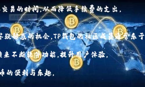 如何在TP钱包中添加交易所的详细指南/

TP钱包,添加交易所,加密货币,钱包使用,数字资产/guanjianci

如果你是加密货币爱好者，想要进行更加灵活的交易，了解如何在TP钱包中添加交易所是非常重要的。TP钱包作为一个去中心化的数字资产钱包，支持多种加密货币的存储和管理。添加交易所，可以让用户更便捷地进行资金的转入和转出，为投资者提供更多的交易选择。本文将详细介绍如何将交易所添加到TP钱包，以及在使用过程中可能遇到的各类问题和解决方案。

TP钱包概述
TP钱包是一款智能合约钱包，支持以太坊及其ERC20标准代币。用户可以通过TP钱包安全地存储和管理他们的数字资产。TP钱包的亮点在于其用户友好的界面和较高的安全性，同时，它还支持去中心化交易，允许用户直接从钱包进行任意的资产交换。

TP钱包的功能包括数字货币的存储、Swap功能、DApps访问、以及NFT管理等。这些功能的实现，都是通过去中心化的方式，确保用户的资产安全，并使其能够轻松进行各种交易操作。

如何在TP钱包中添加交易所？
在TP钱包中添加交易所的步骤大致如下：

ol
listrong下载并安装TP钱包：/strong如果还没有安装TP钱包，首先需要在官方渠道下载并安装。/li
listrong创建或导入钱包：/strong打开TP钱包并创建一个新的钱包，或导入已有的钱包。/li
listrong访问“交易所”功能：/strong在主界面中，找到“交易所”或“DEX”的选项，点击进入。/li
listrong选择交易所:/strong系统会显示多种交易所的选项，用户可以浏览选择合适的交易所。/li
listrong填写相关信息：/strong如果需要添加特定的交易所，可能需要输入地址或者合约信息。/li
listrong确认添加/strong：完成后，系统会提示确认是否添加，点击确认后，交易所将成功添加。/li
listrong开始交易：/strong添加完成后，用户就可以在TP钱包内直接进行数字资产的交易。/li
/ol

在TP钱包中添加交易所的优势
在TP钱包中直接添加交易所可以带来多个优势：

ol
listrong便捷交易：/strong用户可以直接在钱包中完成交易，而不需要切换到其他外部交易平台，从而提升交易的效率。/li
listrong安全性：/strongTP钱包是去中心化的，不会将用户的私钥或资金暴露给集中式平台，降低了资金被盗或丢失的风险。/li
listrong多种选择：/strong用户可以根据不同需求，选择不同的交易所，满足多样化的投资需求。/li
listrong交易费用低：/strong通过去中心化的交易所，用户通常可以享受到更低的手续费，相对集中式交易所更具优势。/li
listrong支持多种资产：/strong大多数交易所都支持多种流行币的交易，方便用户进行多样化投资。/li
/ol

可能遇到的问题及解决方案

1. 如何解决添加交易所时的连接问题？
在添加交易所的过程中，用户可能会遇到连接失败的问题。这种情况通常是由于网络不稳定、交易所本身的维护或是TP钱包的版本问题导致的。首先，用户应该检查自己网络的可用性，确认网络连接正常。其次，可以通过重新启动TP钱包来解决临时的连接问题。如果上述方法无效，建议用户查看交易所官网或相关社群了解是否存在维护公告。

如果依旧无法解决，可考虑升级TP钱包的最新版本，确保使用最新的功能及修复了已知的问题。如果问题仍存在，可以尝试使用其他交易所，TP钱包支持多种去中心化交易所的接入，这样可以找到替代方案来完成交易。

2. 为什么我无法在TP钱包中找到特定的交易所？
有时用户可能会注意到在TP钱包中找不到特定的交易所，这可能是由于交易所未与TP钱包进行集成、更新或其他技术原因。解决这个问题的第一步是确保用户对交易所有足够的信息和了解，确保该交易所是兼容TP钱包的。

用户可以访问相关的社区论坛或帮助中心，了解如何将该交易所添加到钱包中。如果交易所的集成是新出现的功能，用户还可以联系TP钱包的官方客服，询问交易所添加的进展及可能的解决方案。

3. 如何保证在TP钱包中交易安全？
在TP钱包中进行交易时，确保安全是用户首要的考虑。首先，用户应确保其设备安全，谨防恶意软件和病毒侵入。建议用户定期更新TP钱包至最新版本，确保应用有最新的安全修复。

此外，用户应保持密钥的私密性，绝对不要将自己的助记词或私钥泄露给他人。涉及交易时，应确认交易细节，以防误操作而造成的资产损失。使用TP钱包的同时，用户也应学会分析市场、选择合适的交易时机，从而为自己提供更好的安全保障。

4. TP钱包中如何管理不同交易所的资产？
在TP钱包中管理不同交易所的资产难度并不大。用户可以通过TP钱包的资产管理界面，查看自己的各类资产和余额。当用户将某个交易所的资产加入到TP钱包之后，这些资产将会显示在用户的资产列表中。

用户可以选择在TP钱包内对资产进行转账、交易或交换，TP钱包为用户提供了灵活的选择。若想对资产进行更进一步的管理，用户可以利用TP钱包的一些第三方DApp功能，收集不同交易平台的资产数据，进行更为详尽的界面管理和数据分析。

5. TP钱包的手续费如何计算？
TP钱包的手续费通常与用户的交易行为、所涉及的资产类型以及所选的交易所都有关系。一般来说，TP钱包内部的操作费用要明显低于传统交易所，因为其无须集中式管理的开销。大多数情况下，TP钱包的手续费是以用户实际交易资产量的百分比收取的，小额交易可能会有固定的交易费。

具体的费用计算，用户可以在进行交易前浏览TP钱包的官方费用说明，了解每类资产交易所需的具体费用。在大型交易或期望保守交易成本时，用户可以合理安排交易的时间，从而降低手续费的支出。

6. 什么是TP钱包的社区支持？
TP钱包的社区支持是用户与其他用户、开发者和TP钱包团队之间沟通的重要方式。通过加入相关的社交媒体群组、论坛等，用户可以获取最新的动态、技术支持及答疑解惑的机会。TP钱包的社区成员通常乐于分享各自的使用经验和技巧，使用户在使用过程中能够减少不必要的麻烦。

为此，用户可以在Twitter、Telegram等社交平台找寻TP钱包的官方频道，参与互动，分享经验，或提出具体的使用问题。在这些平台上，TP钱包团队会随着用户反馈来不断软件功能，提升用户体验。

综上所述，TP钱包的使用方法及其相关的问题解决方案都是在用户使用过程中积累的宝贵经验，希望本文的分享能帮助广大用户更好地使用TP钱包，享受加密货币的便利与乐趣。