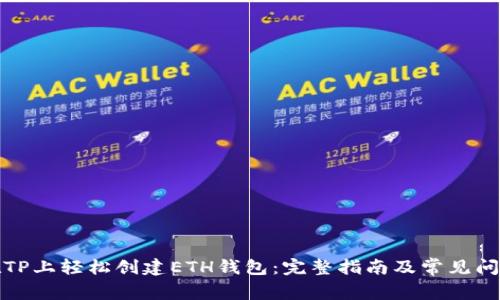如何在TP上轻松创建ETH钱包：完整指南及常见问题解答
