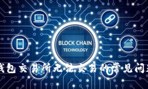 解决苹果TP钱包交易所无法交易的常见问题及解决方案