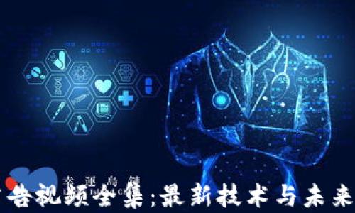 
区块链广告视频全集：最新技术与未来趋势解析