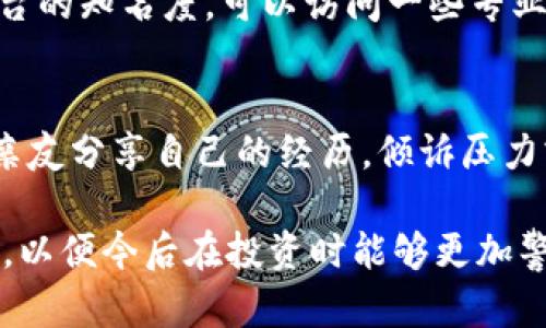 区块链炒币被骗后该如何处理？详细指南与建议/

区块链, 炒币, 欺诈, 投资风险, 维权/guanjianci

随着区块链技术的快速发展，加密货币的炒作已成为许多人投资的一部分。然而，随着市场的繁荣，伴随而来的是各种欺诈行为，许多投资者在炒币过程中遭遇了骗局。那么，当你在区块链炒币中被骗后，该怎么办呢？本文将为你提供详细的处理指南与建议，帮助你有效应对这一困境。

1. 了解被骗的具体情况
首先，你需要冷静下来，仔细回顾并整理你所经历的交易过程。了解被骗的具体情况，包括被欺诈的金额、时间、交易平台、对方的联系方式等信息。这些细节将为后续的维权提供必要的证据支持。

2. 收集证据
收集与交易相关的所有证据是非常重要的一步，证据的充分与否将直接影响后续的申诉效果。你应该截图或保存交易记录、聊天记录、转账凭证等。确保这些资料可以清晰地证明对方的欺诈行为。除了电子证据，任何与诈骗相关的实体证据都应尽量保存。

3. 积极寻求法律援助
一旦确认被骗，及时寻求法律援助是保护自身权益的有效途径。你可以咨询专业律师，了解自己的法律权利以及可采取的措施。律师可以根据你的具体情况，给予相应的法律建议，指导你如何进行维权。

4. 向相关部门报案
如果你是在某个平台上遭遇诈骗，建议尽快向当地警方或网络接警中心报案。提供你所收集到的所有证据，帮助警方进行调查。如有必要，也可以向国家网信办、银监会等相关部门进行举报，以期通过官方渠道追讨损失。

5. 关注平台动态与维权渠道
在向有关部门报案时，你应该关注被诈骗平台的动态。部分平台会在事发后采取措施，试图进行整改或补偿受害者。此外，许多投资者会通过社交媒体分享自己的经历，形成群体维权的力量。你可以通过这些渠道，寻找志同道合的受害者，进而联合起来进行维权行动。

6. 学习如何识别和防范类似骗局
除了采取措施维权，最重要的是从这一经历中学习，提升自己的警惕性与鉴别能力。了解当前流行的诈骗手法，提升对投资市场的理解，要学会识别那些看似诱人的“高回报”项目。同时，保持理性心态，避免因贪婪而盲目投资。定期关注合法合规的投资平台与信息，避免进入潜在风险太高的项目。

问题一：如何确认自己是否真的被骗？
在投资过程中，确定自己是否被骗是一个重要的问题。首先要注意交易的合规性，正规的平台通常会有相应的监管许可，且会发布透明的资金流动情况。如果在你的投资中发现自己的本金无法提取，或对方无法提供清晰的资金去向说明，那么你很可能已经遭遇诈骗。其次，关注与其他投资者的交流，询问是否有人遇到类似问题。如果有其他人也表示被骗，那么你可以更倾向于认定这一情况。

问题二：怎样通过法律途径维权？
通过法律途径寻求维权，需要提前准备充分的证据材料，这包括交易记录、资金流动证明、对方的联系方式等。如果诈骗金额很大，您可以选择报警，由警方正式介入进行调查。与此同时，您也可以找专业的律师进行咨询，根据案件的具体情况采取法律行动，向法院提起民事诉讼。当然，不同国家与地区对这些诈骗的处置措施可能不尽相同，因此了解相关法律法规非常重要。

问题三：区块链炒币投资有哪些常见的风险？
区块链炒币投资面临多种风险，首先是市场风险。加密货币的波动性极大，比传统的金融工具更容易受到市场情绪的影响。其次是技术风险，比如钱包被盗、平台被黑客攻击等。再有法律风险，许多国家对于加密货币的管理政策尚不明确，有一些行业存在较大的法律灰色地带，投资者可能面临相关的法律责任。此外，社会心理风险也不可忽视，盲目跟风和从众心理使得投资者容易掉入高回报骗局。

问题四：为什么诈骗者能够轻松得手？
诈骗者之所以能够轻松得手，往往与其专业的手段和受害者的缺乏警惕有关。许多诈骗者利用了投资者对于高回报的追求，铺陈出看似合理的商业计划，制造“稳赚不赔”的幻觉。此外，很多新手投资者可能对于加密货币的了解不足，缺乏相应的判断能力，容易迷失在复杂的技术与市场波动中。一旦遇到热情的推销，容易诱发贪欲，陷入投资陷阱。

问题五：如何选择一个安全的交易平台？
选择安全的交易平台是保护自己资金的重要步骤。首先，了解该平台的资质，可以查看平台是否有相关证照及认证，如《营业执照》和《金融经营许可证》等。其次，查看用户的评价及平台的知名度，可以访问一些专业的评测网站，了解真实用户的反馈。此外，注意平台是否具备良好的客服，是否能在出现问题时给予及时的回应与支持。这些都是选择安全可靠平台的必要考虑因素。

问题六：被骗后心理如何自我调节？
在经历了区块链炒币被骗的事件后，心理的调节至关重要。首先要接受现实，意识到不管曾经的失误如何，现在最重要的是想办法走出困境而非沉浸在后悔中。其次，寻求支持，可以和亲友分享自己的经历，倾诉压力或情绪。最后，花一些时间去学习与了解领域知识，通过知识来减少未来的投资风险，让自己在投资中变得更加成熟理性。

总结来说，当你在区块链炒币的过程中被骗后，保持冷静、积极应对才是最重要的。了解应对措施、收集相关证据、寻求法律帮助等都是不可或缺的步骤。同时，从自己的经历中吸取教训，以便今后在投资时能够更加警惕，避免类似情况的再次发生。