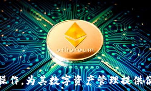   
  TP钱包不同平台转币指南/  

关键词  
 guanjianci TP钱包, 转币, 跨平台转账, 数字货币, 加密钱包/ guanjianci 

在数字货币交易日益普及的今天，各类加密钱包如雨后春笋般层出不穷，而TP钱包则以其便捷的转账方式和多样的功能脱颖而出。随着越来越多的人开始使用TP钱包进行数字资产的管理，很多用户都希望将TP钱包中的资产安全、高效地转移至其他平台或钱包。本文将详细解读TP钱包的不同平台转币的相关知识，包括如何进行转账、注意事项、费用分析等，为用户提供全面的指导。

1. 什么是TP钱包？
TP钱包（TokenPocket Wallet）是一款支持多种区块链资产管理的数字钱包。它不仅支持比特币和以太坊等主流数字货币，还支持多种山寨币和DeFi项目的代币，用户可以通过TP钱包进行资产的存储、转账和交易。
TP钱包的核心优势在于其用户友好的界面和高效的交易处理速度。用户可以轻松地创建钱包、导入私钥查看资产，并参与去中心化金融（DeFi）项目。同时，TP钱包还支持DApp（去中心化应用程序）的使用，用户能够通过钱包直接访问各种区块链应用。
在功能方面，TP钱包支持多种数字货币的多链管理，用户可以在一个钱包中管理不同区块链上的资产。此外，TP钱包还配备了一系列安全机制，例如多重签名、冷钱包存储等，确保用户的资产安全。

2. 如何在TP钱包中进行转币操作？
在TP钱包中进行转币操作的步骤相对简单，但用户还是需要注意一些细节。首先，用户需要打开TP钱包并登录其账户。在主界面中，用户可以看到自己持有的各种数字资产。
选择想要转账的数字货币后，点击“转账”按钮。在弹出的转账界面中，用户需要输入接收方的地址、转账金额以及其他相关设置（如备注信息等）。务必确保接收地址的正确性，因为区块链资产一旦转出，将无法撤回。
此外，TP钱包还会提示用户确认交易的相关费用和到账时间。确认无误后，点击“确认转账”即可完成转币操作。交易记录可以在钱包的“历史”标签下查看。

3. TP钱包支持哪些跨平台转账？
TP钱包支持多种主流数字货币的跨平台转账，包括，比特币、以太坊、TRC20标准的代币、ERC20标准的代币等。由于TP钱包具有多链支持的特性，用户可以将资产从TP钱包转到其他不同性质的钱包或交易平台。
例如，用户可以选择将TP钱包中的USDT（以太坊链或者TRX链的稳定币）转入其他钱包，或者是将BTC转账到某个数字货币交易所进行交易。在跨平台转账时，用户需要注意选择正确的链和代币类型，以免造成资产的丢失。
此外，TP钱包与多个交易所的接口相连，用户可以方便地进行资产的转移和交易。在选择交易平台时，用户建议选择口碑良好、知名度高的平台，保障资产的安全。

4. 转币时的费用和到账时间是怎样的？
转币费用是用户在TP钱包中进行转账时不可忽视的一部分。通常情况下，转账费用由区块链网络的拥塞程度决定。比如在以太坊网络中，当交易量激增时，用户的转账费用可能会高于平时。
在TP钱包中，用户可以在转账界面先查看转账费用的估算值。同时，用户还可以根据个人需求选择较高或者较低的费用水平，费用越高，交易确认的速度往往越快，反之则会更慢。到账时间通常在几分钟到数小时不等，具体视网络状况而定。
总体而言，选择合适的转账时间和费用可以有效提升转账的效率，减少用户等待的时间。

5. 如何确保在转币过程中的安全性？
在进行TP钱包的转币操作中，安全性是用户最关心的问题之一。为确保安全，用户需要注意以下几点：
首先，确保TP钱包的应用来源正规，最好从官方网站或者可信的应用商店下载。其次，用户务必保护好自己的私钥和助记词，私钥是资产的唯一证明，提供给任何第三方都有可能导致资产被盗。
此外，用户在进行转账时，务必验证接收方地址的完整性，可以通过二维码扫描的方式来减少输入错误的风险。进行大额转币操作时，可以先做小额测试，确保转账顺利后，再进行大额转账。
最后，启用TP钱包的多重签名和生物识别等安全功能，提高账户的安全性。定期更改密码，以及及时更新TP钱包应用，确保使用的是最新版本。

6. 常见的转币问题及解决方案
在实际使用TP钱包转币的过程中，用户可能遇到一些常见的问题。以下是一些典型问题及其解决方案：
第一，转账失败问题。如果用户在进行转账时遇到失败提示，一般是由于网络延迟、费用不足等原因。此时，用户可以选择稍后再试，并尝试调高转账费用以加快处理速度。
第二，转账速度慢。主要是由于区块链网络拥堵。用户可以通过查看网络状态，了解当前网络的繁忙情况，并相应调整转账费用以提升速度。
第三，资产丢失。若用户不小心将资产转到错误地址，一旦转账完成则无法追回。建议用户在转币时严格核对接收地址，保证其准确性。
第四，私钥被盗。用户在保管私钥时，要避免在公共环境下操作，并使用冷钱包导出私钥，确保其安全存储。
第五，交易费用过高。在必要的情况下，用户可以等待网络状况良好、费用下降时再进行转账。
最后，当遇到无法解决的问题时，用户应及时咨询TP钱包的客服支持，以获得专业的帮助和指导。

总体而言，TP钱包的使用为用户提供了便捷的转币解决方案，但也需要谨慎而为，保障资产安全。希望通过本文的详细介绍，能够帮助用户更好地理解TP钱包在不同平台的转币操作，为其数字资产管理提供便利。