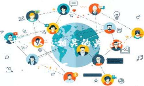 考虑到您提到的主题，这里是符合用户需求且以及相关的关键词。请注意，详细内容将在接下来的部分展开。

TP钱包浏览器连接问题解决指南 | 常见问题及技巧