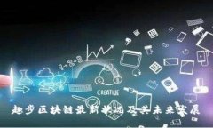 趣步区块链最新状况及其