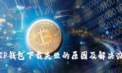 : TP钱包下载失败的原因及
