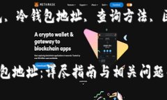 如何查询TP冷钱包地址：详