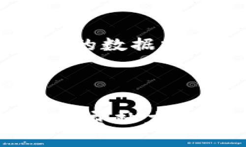 区块链众筹币的崛起与发展：2019年市场回顾及未来趋势

bianji区块链, 众筹币, 2019, 加密货币, 投资趋势/bianji

## 2019区块链众筹币的崛起与发展

### 引言

区块链技术的出现和发展已逐渐改变了全球金融格局。作为一种新兴的融资方式，区块链众筹币在2019年迎来了前所未有的关注。众筹币，以其去中心化、透明度高、快速融资等特点，吸引了大批投资者和创业者的目光。本文将回顾2019年区块链众筹币的发展历程、市场动态以及未来趋势，并探讨众筹币面临的机遇与挑战。

### 2019年区块链众筹币市场概况

2019年，区块链众筹币市场经历了显著的变化。从2017年的狂热投机，到2018年的市场低迷，2019年随着市场的逐步恢复，越来越多的项目依托区块链技术进行融资。这一年，众多初创企业借助ICO（首次代币发行）、IEO（首次交易所发行）等模式进行融资，吸引了投资者的参与。

区块链众筹币不仅限于技术领域，还扩展到了医疗、房地产、艺术等多个行业，使得更多的传统企业通过区块链实现转型。此外，2019年内许多知名区块链项目的成功融资案例，也为众筹币的合法性与可行性提供了良好的示范，进一步推动了市场的发展。

### 区块链众筹币的法律法规

随着区块链众筹币的迅速发展，政策法规的滞后性也逐渐显露出问题。各国对区块链众筹币的监管政策纷纷出台，例如美国的SEC（证券交易委员会）对ICO的监管要求、欧洲各国的不同态度等。在2019年，大多数国家开始加强对众筹币的监管，目的是为了保护投资者的权益，防范金融风险。

然而，不同国家的政策差异也给区块链众筹币的国际化发展带来了挑战。在某些国家，众筹币依然面临着法律的边缘状态，缺乏明确的规范，使得投资风险加大。

### 区块链众筹币的投资者趋势

2019年，区块链众筹币的投资者趋于多元化，除了传统的加密货币投资者，越来越多的机构投资者和高净值人士也开始关注这一领域。在此背景下，机构资金逐渐流入，加大了市场的流动性。同时，越来越多的个人投资者也对此领域表现出浓厚的兴趣，尤其是在区块链教育和信息传播的推动下，普通投资者的参与意愿显著提升。

### 区块链众筹币的应用场景

2019年，众筹币在应用场景上表现出多样性。医疗健康、环保、教育、艺术等领域通过区块链技术进行重构，为众筹币的使用提供了新的动力。例如，在医疗领域，通过区块链技术实现医疗数据的共享与透明，进一步提升了医疗服务的效率与质量。

另外，不少艺术家和创作者也开始使用区块链技术来保护自己的知识产权，并通过众筹币进行作品的融资与上市。这种跨界融合，不仅拓宽了众筹币的应用范围，也为传统行业注入了新的活力。

### 未来趋势与展望

展望未来，区块链众筹币将继续演化并适应更复杂的市场环境。随着技术的不断进步和市场需求的增加，众筹币的模式也在不断创新。更多的项目将借助智能合约、去中心化金融（DeFi）等新兴技术进行融资，以提高运营效率和透明度。

同时，全球范围内的法规建设和行业标准化将不断加强，为行业的长期健康发展打下基础。未来，我们或许将看到更多具备社会责任和可持续性的区块链众筹项目涌现。

### 相关问题探讨

#### 1. 什么是区块链众筹币，如何运作？

区块链众筹币是一种基于区块链技术的融资方式，主要通过发行代币的形式进行资金募集。项目方通常会发行一种新的加密货币或代币，投资者以法币或已有的加密货币进行购买。购买这些代币的投资者通常希望在项目成功后，代币的价值能够上涨，从而获得投资回报。众筹币项目的运作过程一般包括项目规划、白皮书撰写、市场推广、代币发售及后续运营等环节。通过这些环节，项目方与投资者达成双赢的目的。

#### 2. 2019年区块链众筹币的市场状况如何？

2019年区块链众筹币市场情况相对2017年和2018年有所改善，市场逐渐回暖。出现了一些成功的众筹项目，吸引了投资者的信心。虽然市场仍然面临一些挑战，如监管政策的复杂性和投资者的风险厌恶，然而整体上看，区块链众筹币的市场规模逐步扩展，投资者的参与意愿显著增强。一些高质量项目的崛起，也推动了整个市场的标准化和专业化发展。

#### 3. 法规如何影响区块链众筹币的发展？

随着区块链众筹币的迅速发展，相关法律法规的滞后性也顿时显现。各国政府开始意识到这一领域的重要性，纷纷出台了相关监管政策。例如，美国的SEC要求ICO项目遵循证券法，欧洲一些国家也设立了专门的监管机构来监查众筹币市场。法规的出台既为投资者提供了安全保障，也促进了市场的规范化发展。然而，由于不同国家的政策存在异同，这也给国际化发展带来了不确定性。

#### 4. 区块链众筹币的风险和挑战是什么？

尽管区块链众筹币的发展前景广阔，但仍面临诸多风险和挑战，包括市场波动性、监管不确定性、项目方的信用风险等。首先，市场波动性使得投资者在短期内面临巨大的财务风险。其次，监管政策的不透明和不确定，也增加了项目运营的复杂性。再次，个别项目由于缺乏经验或不合理规划，最终导致失败，投资者面临损失。投资者在参与时，需充分了解项目方的背景及技术实现能力，做好风险评估。

#### 5. 2019年有哪些成功的区块链众筹币项目？

2019年诞生了一批备受关注的区块链众筹币项目。这些项目往往具有清晰的商业模式、优秀的团队和创新的技术。某些项目如Polkadot、Serum等，因其独特的技术架构和市场需求，成功吸引了大量投资者关注，并在众筹过程中取得了良好的融资效果。通过成功的案例可见，项目的成功与多方面的因素相关，包括市场调研、技术实力、团队经验等。

#### 6. 未来的区块链众筹币发展趋势如何？

未来，区块链众筹币将持续创新与发展。首先，智能合约技术的普及将极大提高融资效率和透明度，促进更多项目实现去中心化融资。其次，随着大数据和AI技术的运用，投资者在选择项目时可以依据更为全面和精确的数据分析进行决策，减少盲目投机的现象。此外，环保、社会责任方向的优质项目也将越来越受到投资者的青睐。随着市场的成熟，区块链众筹币的应用领域将不断扩大，涵盖的行业也将更加多元化，带来更广阔的发展空间。

### 结论

2019年区块链众筹币的崛起，不仅仅是市场的复苏，更是技术与行业融合的关键一年。尽管前路充满挑战，但发展前景依旧可期。在未来的发展中，区块链众筹币必将发挥越来越重要的作用，为全球经济的数字化转型贡献力量。