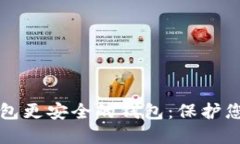 探索比TP钱包更安全的钱包