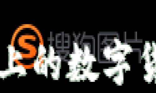 
区块链主网上的数字货币全景解析