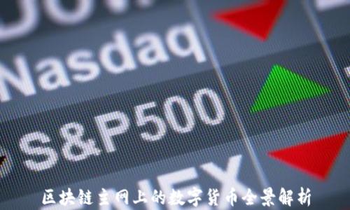 
区块链主网上的数字货币全景解析