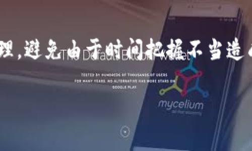   TP钱包转账设置提醒事项的全攻略 / 

 guanjianci TP钱包, 转账提醒, 钱包设置, 提醒事项, 数字货币 /guanjianci 

随着数字货币的普及，越来越多的人开始使用智能手机上的数字钱包进行转账和管理资产。TP钱包作为一款功能强大的数字钱包，其转账功能备受用户关注。在使用TP钱包进行转账时，用户常常希望能够设置提醒事项，以便在需要转账的时刻能够得到提示，避免错过重要的转账日期或时间。本文将详细介绍如何在TP钱包上设置转账提醒事项，以及相关的操作步骤和注意事项。

一、TP钱包简介
TP钱包作为一款多功能的数字货币钱包，支持在线存储、转账、交易等多项功能。它支持多种主流数字货币，如比特币、以太坊、USDT等，让用户能够方便地管理自己的数字资产。TP钱包不仅具备强大的安全性，确保用户资产的安全性，同时还提供友好的用户界面，使得用户在进行各类操作时能轻松上手。随着功能的不断完善，TP钱包也引入了设置提醒事项的功能，使得用户在特定时刻能够收到转账提醒，提高资金管理的效率和准确性。

二、为何需要转账提醒
设置转账提醒对于频繁进行资金操作的用户来说尤为重要。首先，数字货币的价格波动性很大，尤其在某些特殊事件发生前后，价格波动会更加剧烈，设置转账提醒，能够让用户在最佳时机完成资产的转移或买卖。其次，很多用户需要定期进行转账，比如支付工资或账单等，设置定时提醒，有利于避免错过付款的时间，影响信用。此外，转账提醒在一些特殊情况下也是很实用的，比如在区块链项目的代币发行期，投资者需要根据项目公告转账，设定提醒事项，可以第一时间掌握时间节点，及时参与项目。

三、TP钱包的转账提醒设置步骤
在TP钱包中设置转账提醒并不是一件复杂的事情。用户只需要几步简单的操作，便能够完成提醒事项的设置。以下是具体的设置步骤：

1. **打开TP钱包应用**：首先，用户需要下载并安装TP钱包应用，确保是最新版本。打开应用后，用户需登录自己的钱包账户。

2. **进入设置页面**：登录后，在主界面上找到“设置”选项，点击进入设置页面。在设置页面中，用户能看到各项功能设置。

3. **选择提醒事项**：在设置选项中，用户需寻找“提醒事项”或“转账提醒”的选项。不同版本的应用可能名称不同，用户可以根据自己的版本进行查找。

4. **添加新提醒**：点击进入提醒事项设置后，用户可以添加新的提醒。设定提醒的内容、时间和频率。用户可以选择在转账前5分钟、10分钟或者具体的日期时间进行提醒。确保填写完备的信息后，保存设置。

5. **确认提醒**：最后，用户可在提醒事项列表中看到自己刚刚设置的提醒内容，确认无误后，设置即告完成。系统将在设定的时间内给出通知，用户可以根据提醒及时进行转账。

四、TP钱包转账提醒功能的注意事项
在使用TP钱包的转账提醒功能时，用户需要注意几个方面，以确保提醒功能的正常运作。

1. **确保应用权限**：在设置提醒功能前，用户需确保TP钱包应用有权限发送通知。如果用户关闭了通知权限，转账提醒将无法正常弹出。

2. **检查网络连接**：TP钱包依赖于网络进行数据交流，用户在设定提醒时，如果网络不稳定，可能导致无法保存提醒或延迟通知，因此在网络良好的环境下进行操作非常重要。

3. **保持应用更新**：为了确保应用的功能正常，建议用户定期更新TP钱包应用到最新版本。新版可能包含了更多功能性改进和安全性更新。

4. **注意设置时间**：在设定转账提醒的具体时间时，务必确认所设时间的准确性，避免因设定错误导致错过重要的转账窗口。

5. **定期复查提醒**：建议用户定期复查自己的提醒事项，确保每项提醒依旧适用，特别是在需要更改转账时间或取消提醒时，及时更新相关设置。

五、设置转账提醒可能遇到的问题
在设置转账提醒的过程中，用户可能会遇到一些问题。以下是一些常见的问题及其解决方案：

1. **无法找到提醒事项设置**：这种情况可能由于用户的TP钱包版本不同而导致，用户可以尝试在设置栏中多查找几次，或参考官方文档进行操作。如果仍然无法找到，建议联系TP钱包的客服获取帮助。

2. **提醒未能按时推送**：如果用户设置的提醒没有在预定时间内推送，首先要检查设备通知权限及网络状态。如果这些都正常，可能是应用出现了Bug，需要重启一下应用或更新版本。

3. **误操作删除了提醒**：如果用户誤操作删除了设置的提醒，可以重新按照之前的步骤添加新的提醒，确保备注信息无误。

4. **无法设置重复提醒**：某些版本的TP钱包可能不支持重复提醒功能，用户可以在每次需要时手动添加新的提醒，否则建议使用其他工具或应用进行辅助提醒。

5. **操作界面与说明不符**：可能由于不同的更新导致应用界面有所变化，用户可查看官方帮助文档或论坛寻求相关的设置指导。

6. **忘记了转账提醒的内容**：如果用户忘记了之前设定的提醒事项，可以在提醒事项列表中查看，并在需要时进行调整或修改。

六、总结与建议
在数字货币的世界里，时间和时机对于资产管理的重要性不言而喻。TP钱包作为一个功能强大的数字钱包，提供了转账提醒的功能，为用户资金的安全和管理带来了便捷。掌握如何设置转账提醒事项，可以帮助用户更高效地进行资金管理，避免由于时间把握不当造成的损失。通过仔细阅读本文中的各项操作步骤和注意事项，用户能够顺利地设置转账提醒。同时，希望用户在使用TP钱包时选择适合自己的操作方式，提高自身资产管理水平。

对于使用数字钱包的用户而言，除了把握转账时间外，保持警觉和学习也是至关重要的。市场变化瞬息万变，用户应该密切关注市场动态，利用好工具和资源来进行合理的投资和资产管理。