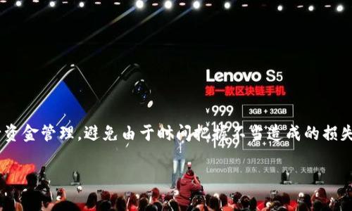   TP钱包转账设置提醒事项的全攻略 / 

 guanjianci TP钱包, 转账提醒, 钱包设置, 提醒事项, 数字货币 /guanjianci 

随着数字货币的普及，越来越多的人开始使用智能手机上的数字钱包进行转账和管理资产。TP钱包作为一款功能强大的数字钱包，其转账功能备受用户关注。在使用TP钱包进行转账时，用户常常希望能够设置提醒事项，以便在需要转账的时刻能够得到提示，避免错过重要的转账日期或时间。本文将详细介绍如何在TP钱包上设置转账提醒事项，以及相关的操作步骤和注意事项。

一、TP钱包简介
TP钱包作为一款多功能的数字货币钱包，支持在线存储、转账、交易等多项功能。它支持多种主流数字货币，如比特币、以太坊、USDT等，让用户能够方便地管理自己的数字资产。TP钱包不仅具备强大的安全性，确保用户资产的安全性，同时还提供友好的用户界面，使得用户在进行各类操作时能轻松上手。随着功能的不断完善，TP钱包也引入了设置提醒事项的功能，使得用户在特定时刻能够收到转账提醒，提高资金管理的效率和准确性。

二、为何需要转账提醒
设置转账提醒对于频繁进行资金操作的用户来说尤为重要。首先，数字货币的价格波动性很大，尤其在某些特殊事件发生前后，价格波动会更加剧烈，设置转账提醒，能够让用户在最佳时机完成资产的转移或买卖。其次，很多用户需要定期进行转账，比如支付工资或账单等，设置定时提醒，有利于避免错过付款的时间，影响信用。此外，转账提醒在一些特殊情况下也是很实用的，比如在区块链项目的代币发行期，投资者需要根据项目公告转账，设定提醒事项，可以第一时间掌握时间节点，及时参与项目。

三、TP钱包的转账提醒设置步骤
在TP钱包中设置转账提醒并不是一件复杂的事情。用户只需要几步简单的操作，便能够完成提醒事项的设置。以下是具体的设置步骤：

1. **打开TP钱包应用**：首先，用户需要下载并安装TP钱包应用，确保是最新版本。打开应用后，用户需登录自己的钱包账户。

2. **进入设置页面**：登录后，在主界面上找到“设置”选项，点击进入设置页面。在设置页面中，用户能看到各项功能设置。

3. **选择提醒事项**：在设置选项中，用户需寻找“提醒事项”或“转账提醒”的选项。不同版本的应用可能名称不同，用户可以根据自己的版本进行查找。

4. **添加新提醒**：点击进入提醒事项设置后，用户可以添加新的提醒。设定提醒的内容、时间和频率。用户可以选择在转账前5分钟、10分钟或者具体的日期时间进行提醒。确保填写完备的信息后，保存设置。

5. **确认提醒**：最后，用户可在提醒事项列表中看到自己刚刚设置的提醒内容，确认无误后，设置即告完成。系统将在设定的时间内给出通知，用户可以根据提醒及时进行转账。

四、TP钱包转账提醒功能的注意事项
在使用TP钱包的转账提醒功能时，用户需要注意几个方面，以确保提醒功能的正常运作。

1. **确保应用权限**：在设置提醒功能前，用户需确保TP钱包应用有权限发送通知。如果用户关闭了通知权限，转账提醒将无法正常弹出。

2. **检查网络连接**：TP钱包依赖于网络进行数据交流，用户在设定提醒时，如果网络不稳定，可能导致无法保存提醒或延迟通知，因此在网络良好的环境下进行操作非常重要。

3. **保持应用更新**：为了确保应用的功能正常，建议用户定期更新TP钱包应用到最新版本。新版可能包含了更多功能性改进和安全性更新。

4. **注意设置时间**：在设定转账提醒的具体时间时，务必确认所设时间的准确性，避免因设定错误导致错过重要的转账窗口。

5. **定期复查提醒**：建议用户定期复查自己的提醒事项，确保每项提醒依旧适用，特别是在需要更改转账时间或取消提醒时，及时更新相关设置。

五、设置转账提醒可能遇到的问题
在设置转账提醒的过程中，用户可能会遇到一些问题。以下是一些常见的问题及其解决方案：

1. **无法找到提醒事项设置**：这种情况可能由于用户的TP钱包版本不同而导致，用户可以尝试在设置栏中多查找几次，或参考官方文档进行操作。如果仍然无法找到，建议联系TP钱包的客服获取帮助。

2. **提醒未能按时推送**：如果用户设置的提醒没有在预定时间内推送，首先要检查设备通知权限及网络状态。如果这些都正常，可能是应用出现了Bug，需要重启一下应用或更新版本。

3. **误操作删除了提醒**：如果用户誤操作删除了设置的提醒，可以重新按照之前的步骤添加新的提醒，确保备注信息无误。

4. **无法设置重复提醒**：某些版本的TP钱包可能不支持重复提醒功能，用户可以在每次需要时手动添加新的提醒，否则建议使用其他工具或应用进行辅助提醒。

5. **操作界面与说明不符**：可能由于不同的更新导致应用界面有所变化，用户可查看官方帮助文档或论坛寻求相关的设置指导。

6. **忘记了转账提醒的内容**：如果用户忘记了之前设定的提醒事项，可以在提醒事项列表中查看，并在需要时进行调整或修改。

六、总结与建议
在数字货币的世界里，时间和时机对于资产管理的重要性不言而喻。TP钱包作为一个功能强大的数字钱包，提供了转账提醒的功能，为用户资金的安全和管理带来了便捷。掌握如何设置转账提醒事项，可以帮助用户更高效地进行资金管理，避免由于时间把握不当造成的损失。通过仔细阅读本文中的各项操作步骤和注意事项，用户能够顺利地设置转账提醒。同时，希望用户在使用TP钱包时选择适合自己的操作方式，提高自身资产管理水平。

对于使用数字钱包的用户而言，除了把握转账时间外，保持警觉和学习也是至关重要的。市场变化瞬息万变，用户应该密切关注市场动态，利用好工具和资源来进行合理的投资和资产管理。