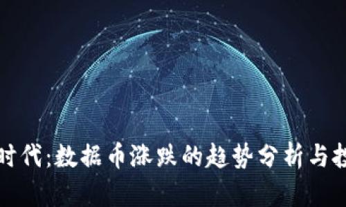 区块链时代：数据币涨跌的趋势分析与投资策略