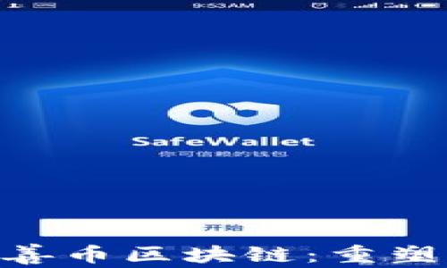 
深入了解AOT慈善币区块链：重塑慈善捐赠的未来