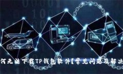: 为何无法下载TP钱包软件