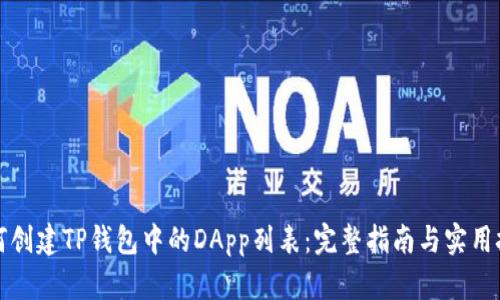 如何创建TP钱包中的DApp列表：完整指南与实用技巧